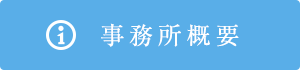事務所概要