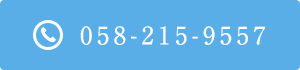 電話:058-215-9557