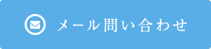メール問い合わせ