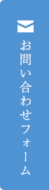 お問い合わせフォーム