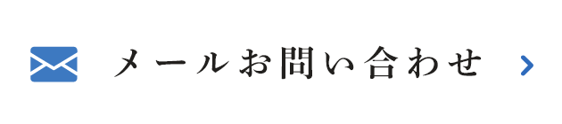 メールお問い合わせ